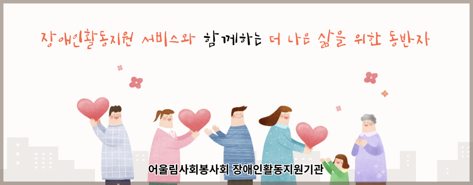 활동지원이란?