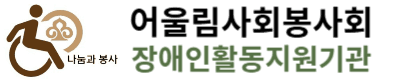 어울림사회봉사회